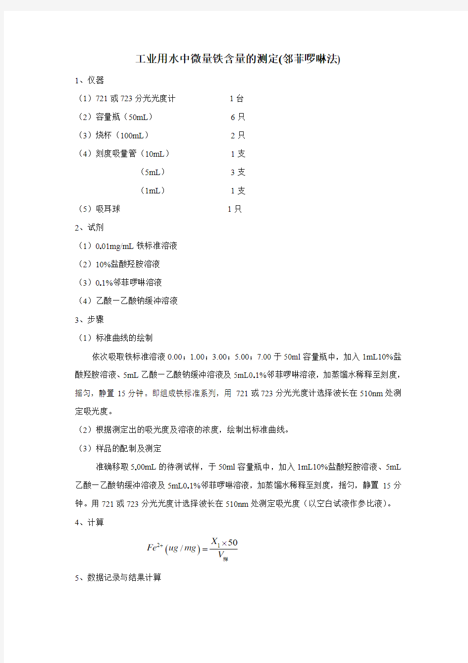 工业用水中微量铁含量的测定