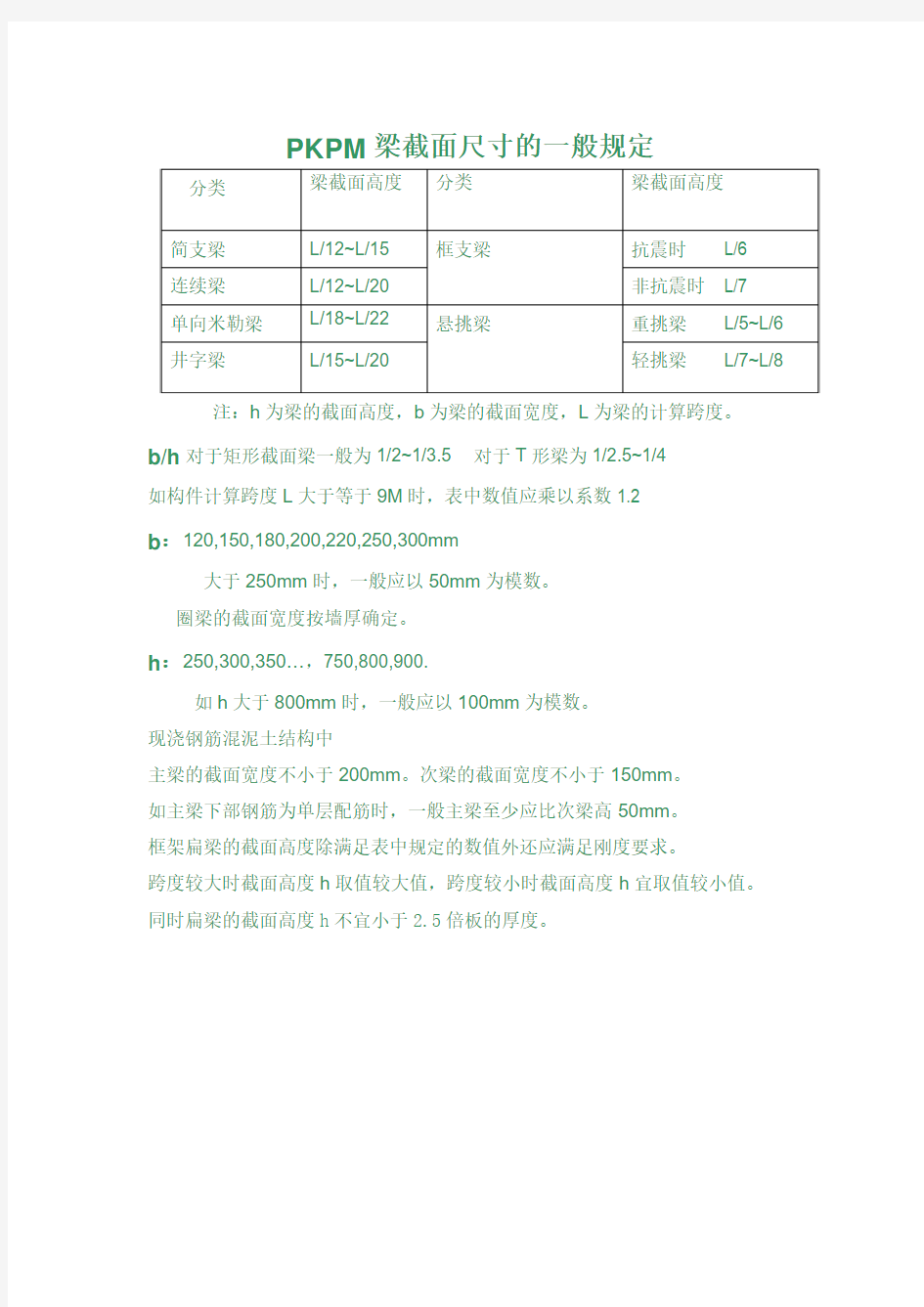 PKPM梁截面尺寸的一般规定