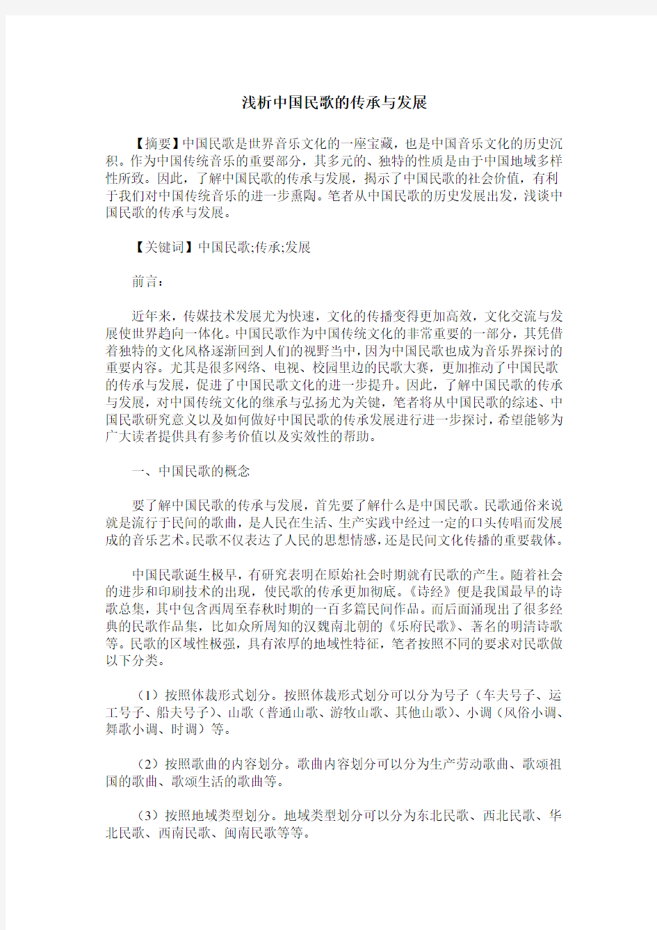 浅析中国民歌的传承与发展