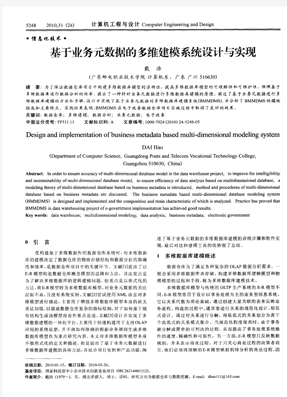 基于业务元数据的多维建模系统设计与实现