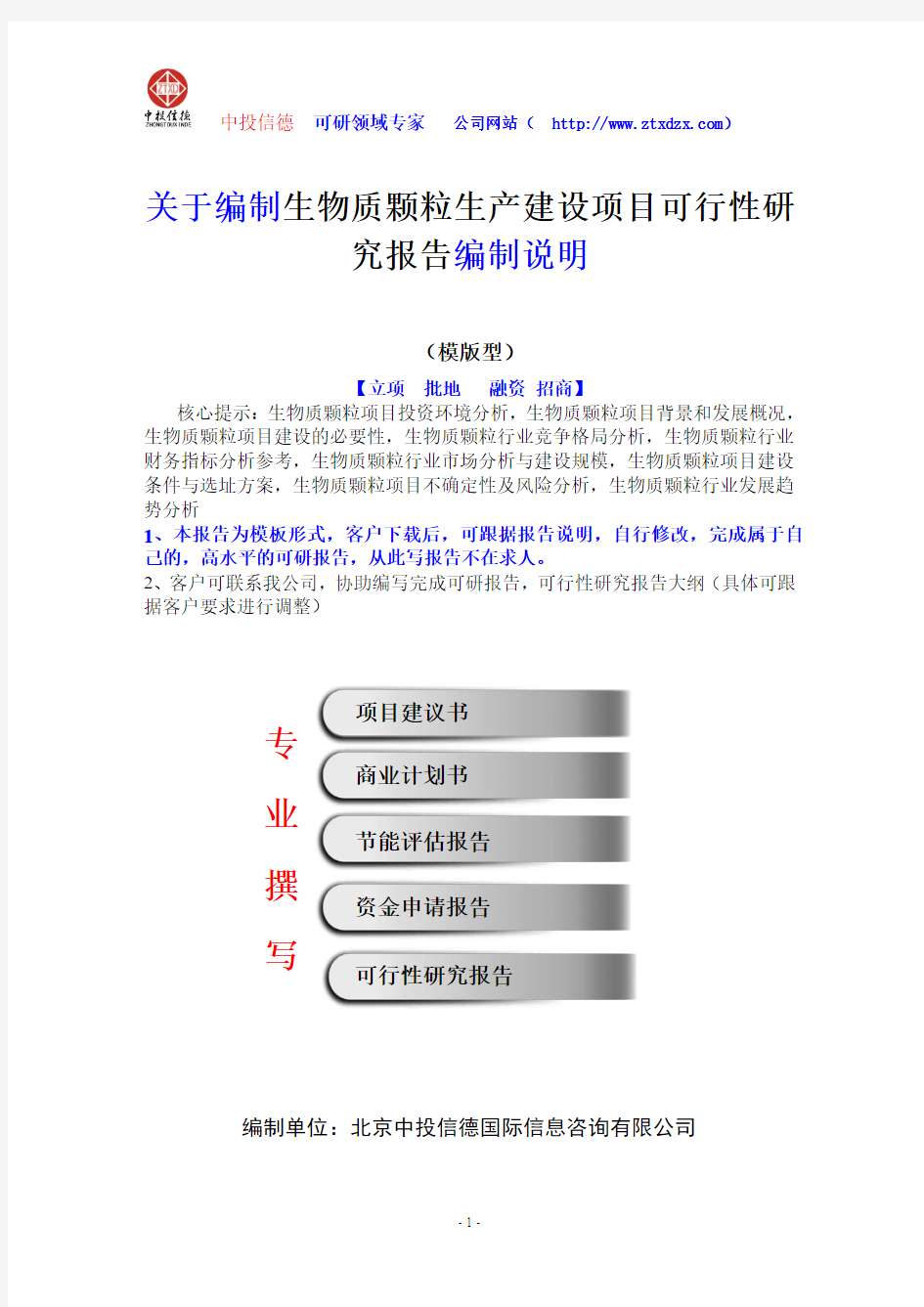 关于编制生物质颗粒生产建设项目可行性研究报告编制说明