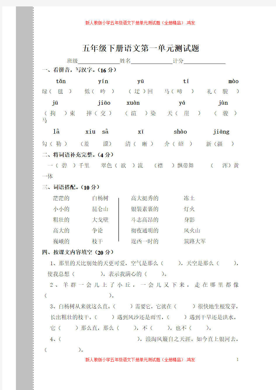 新人教版小学五年级语文下册单元测试题(全册精品)