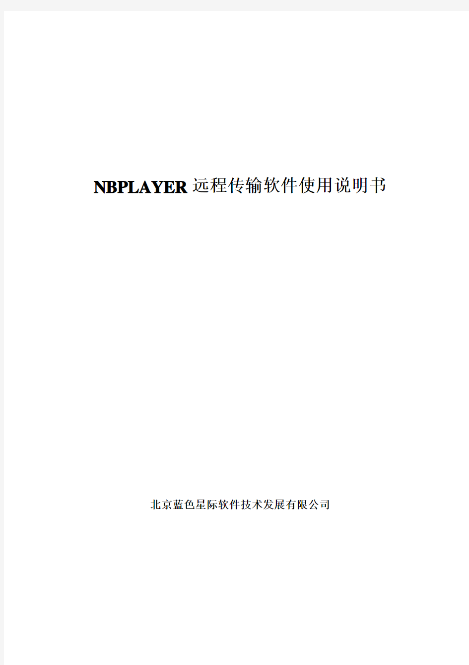 NBplayer远程传输应用软件使用说明书