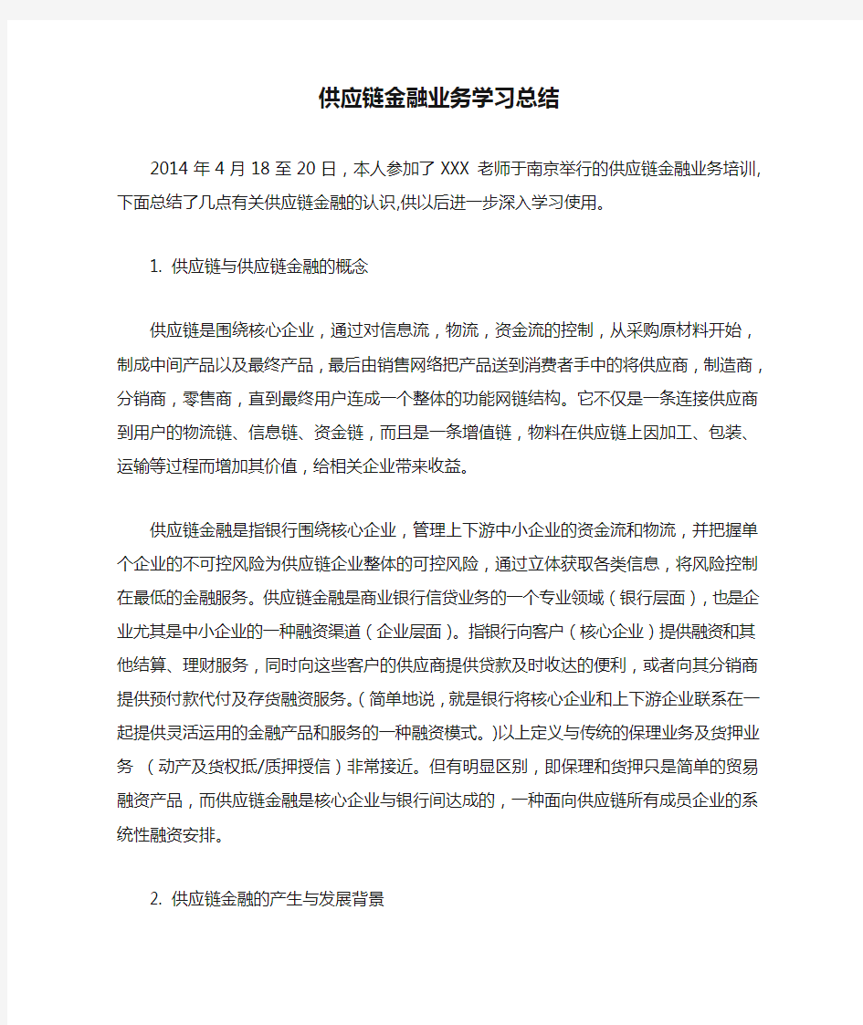 供应链金融业务学习总结