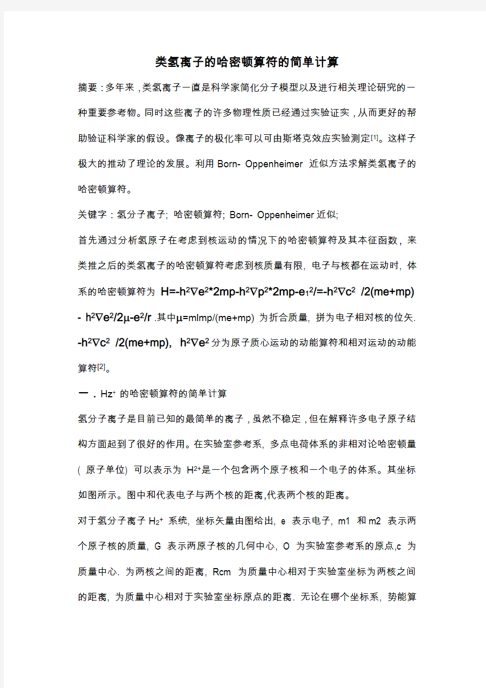 类氢离子的哈密顿算符的简单计算2