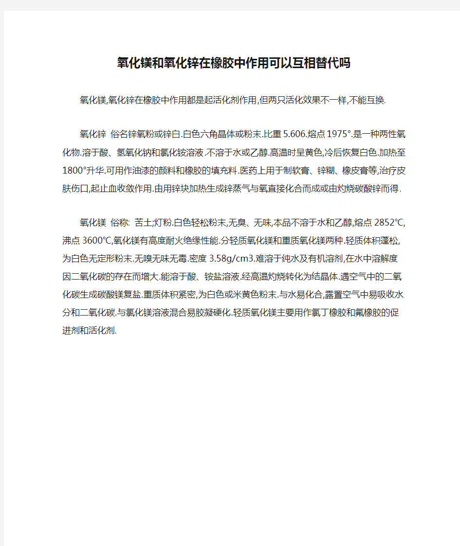 氧化镁和氧化锌在橡胶中作用可以互相替代吗