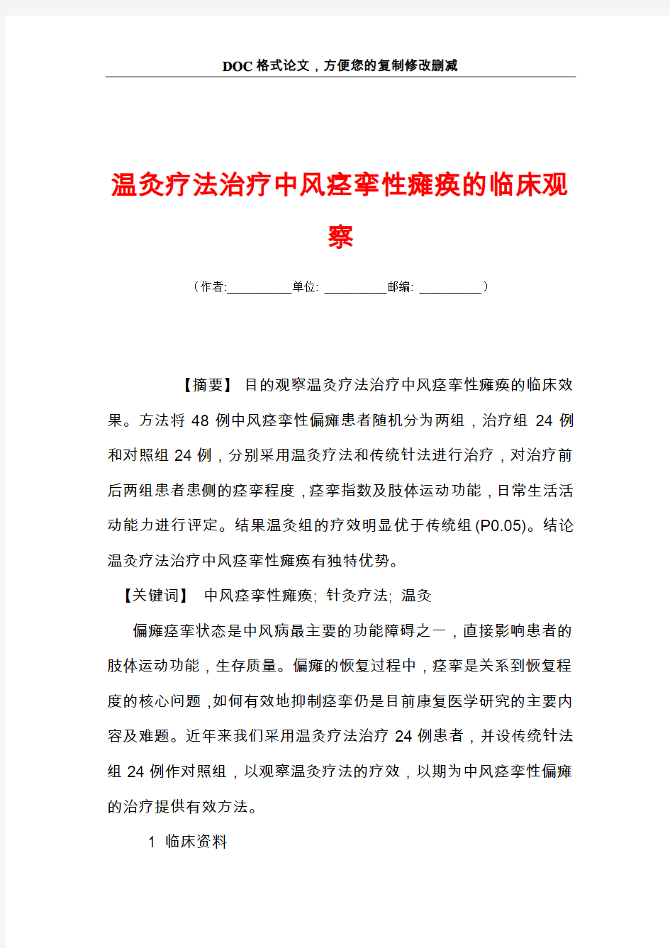 温灸疗法治疗中风痉挛性瘫痪的临床观察