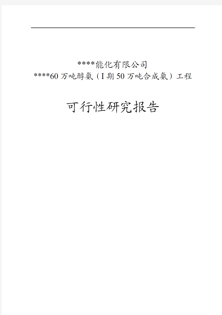 万吨醇氨工程项目可行性研究报告