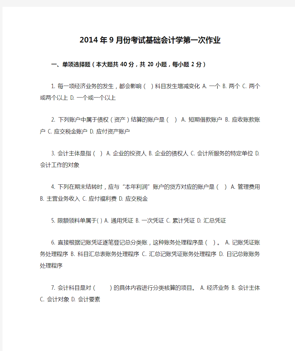 2014年9月份考试基础会计学第一次作业