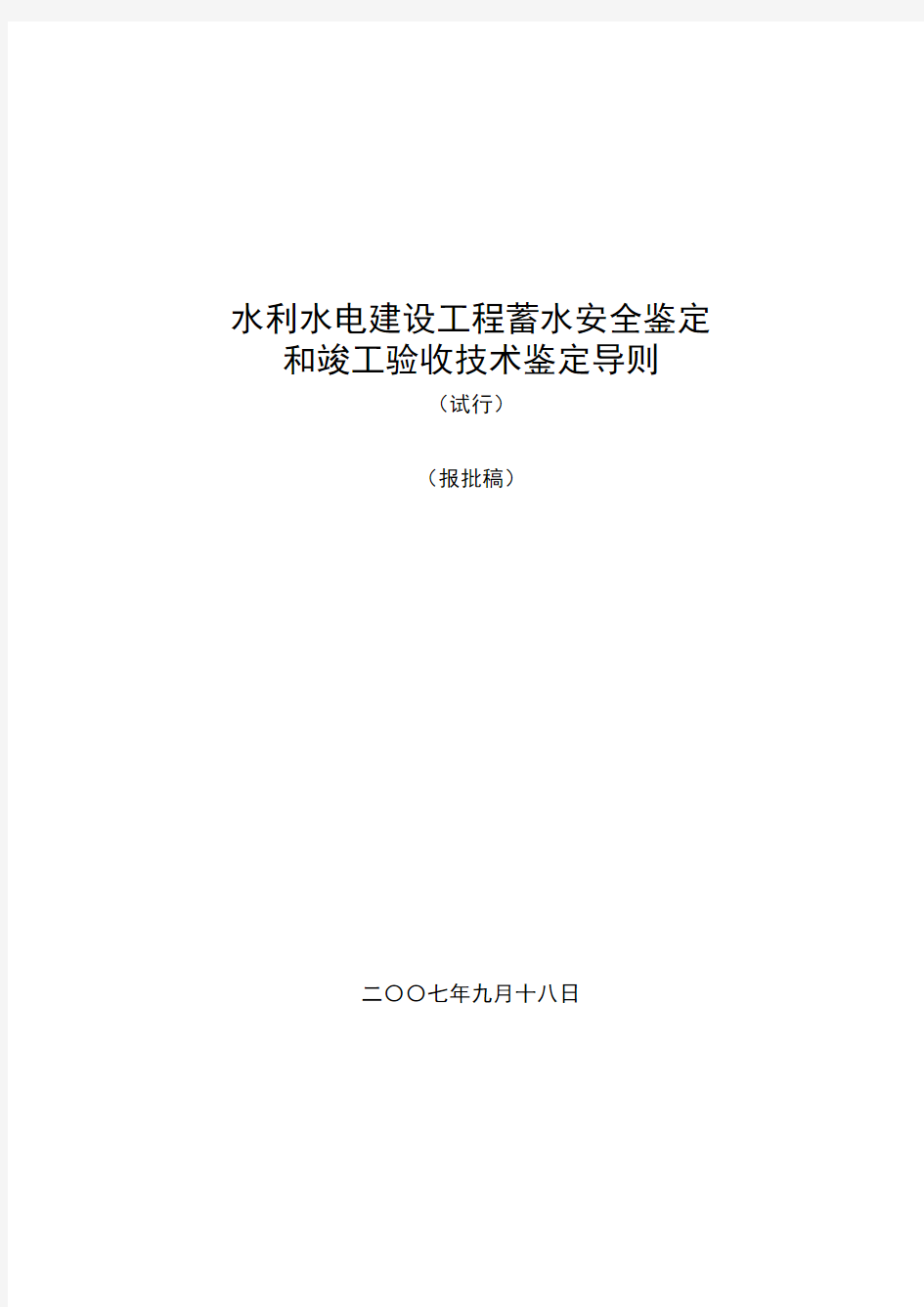 水利水电建设工程蓄水安全鉴定和竣工验收技术鉴定导则