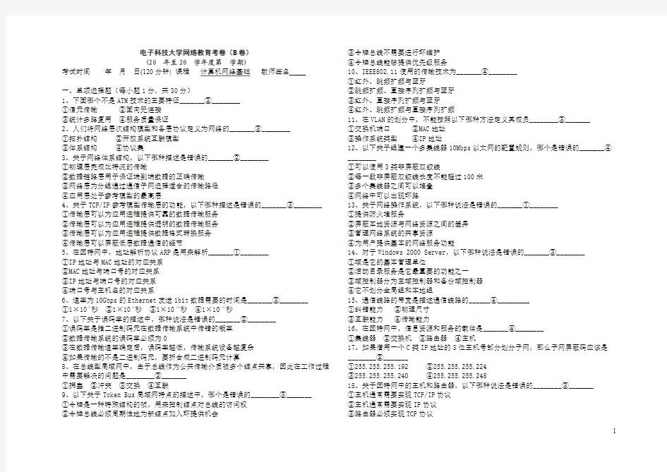 《计算机网络基础》自测题B答案