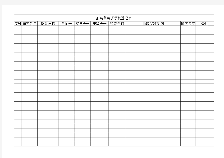 抽奖各奖项领取登记表