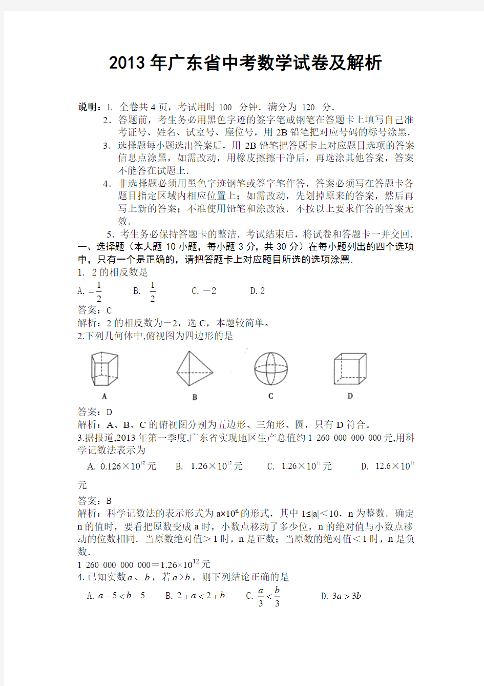 2013年广东省中考数学试卷及解析