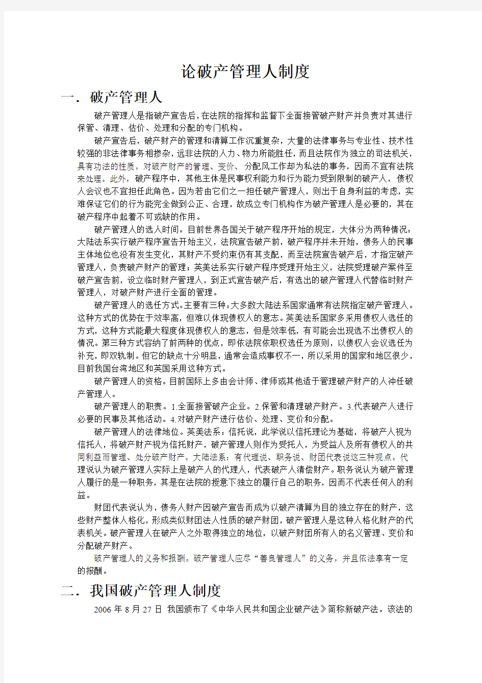 论破产管理人制度