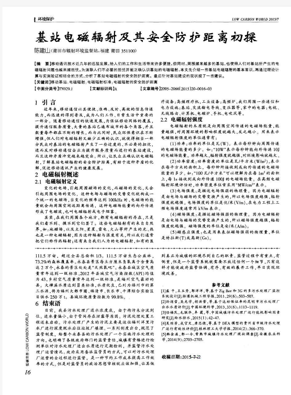 基站电磁辐射及其安全防护距离初探