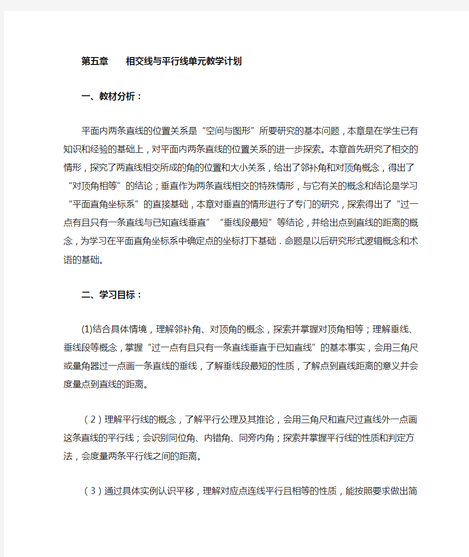 第5章相交线与平行线单元教学计划