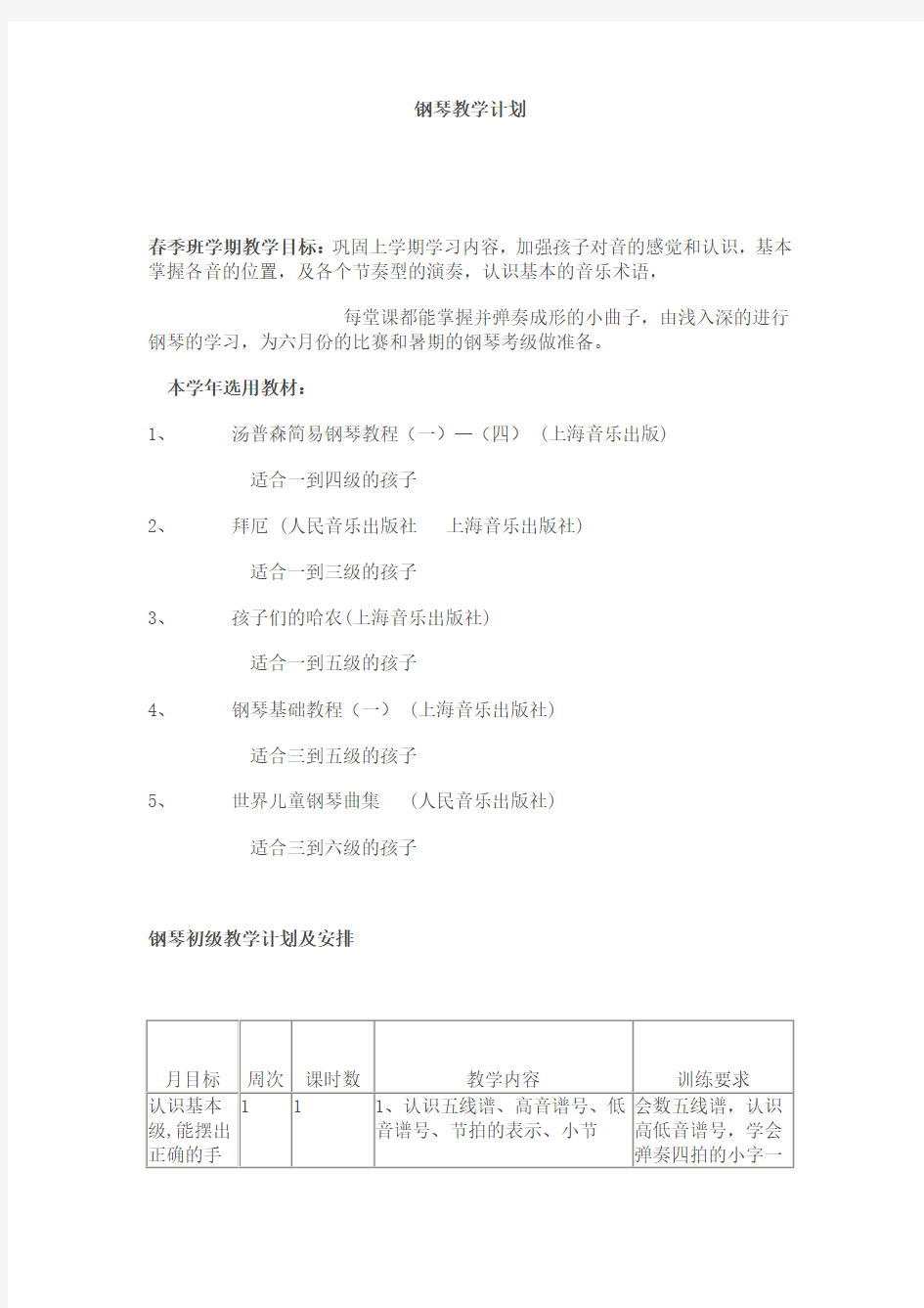 钢琴教学计划