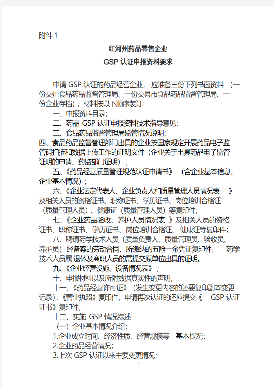 GSP认证材料要求和常用表格