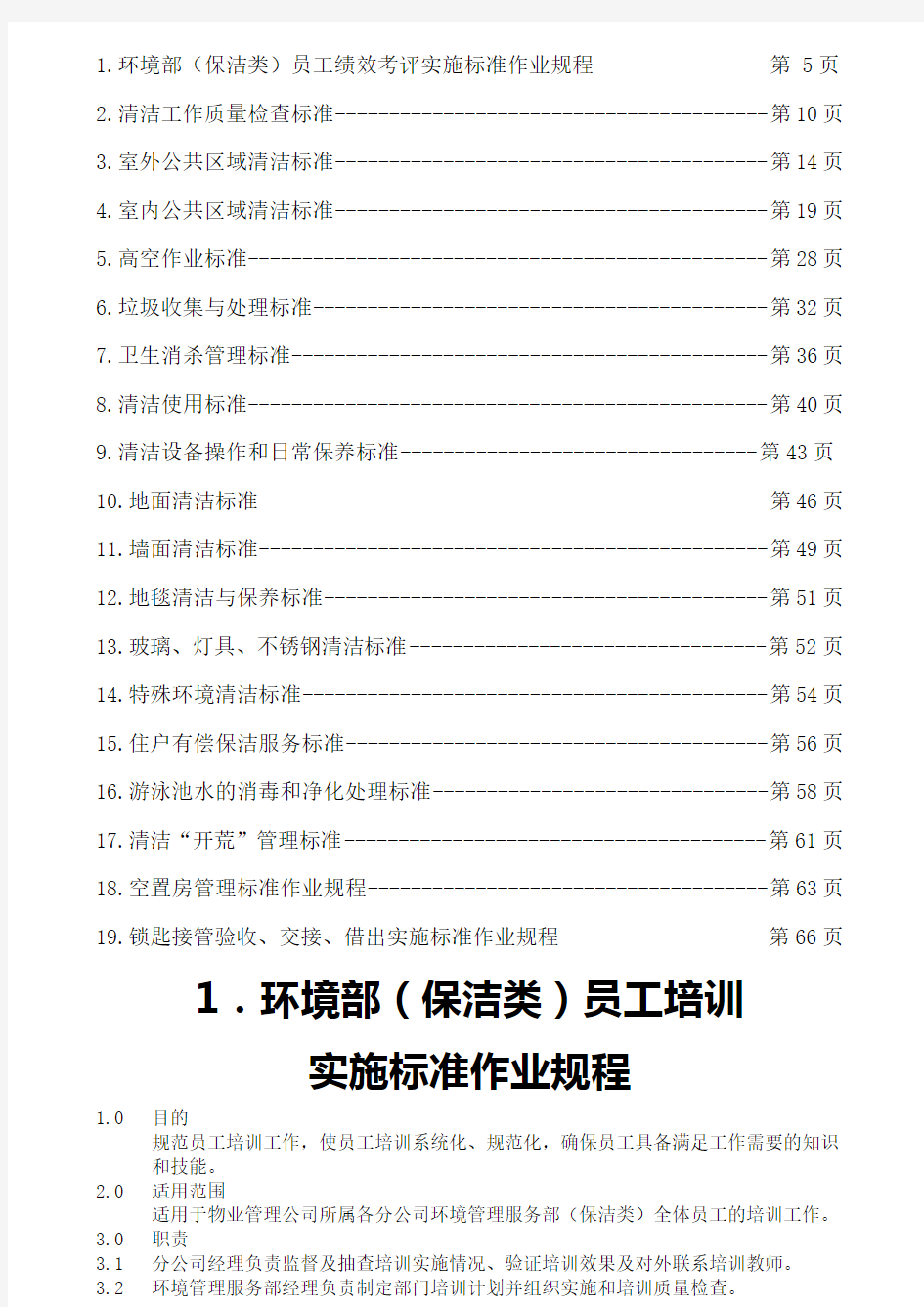 《碧桂园物业管理公司环境保洁管理制度》(68页)