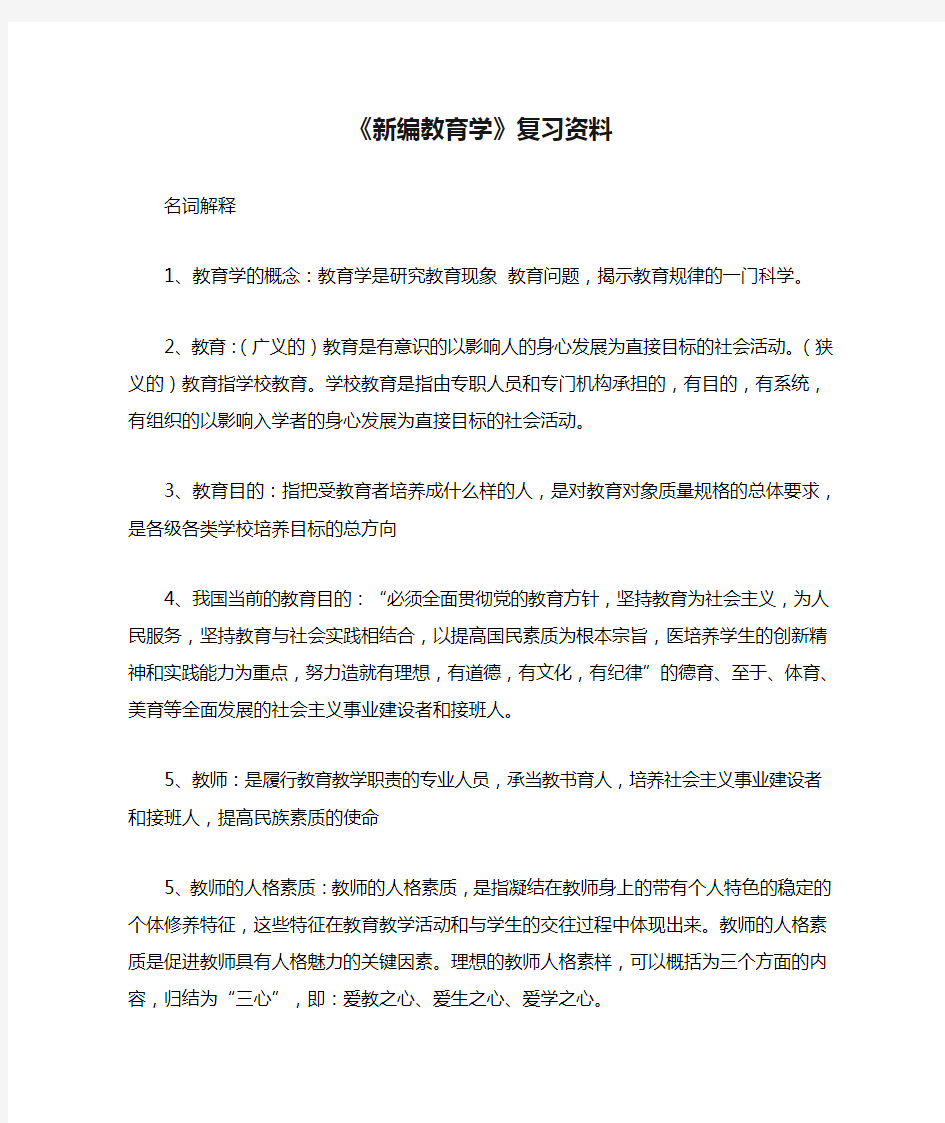 《新编教育学》复习资料