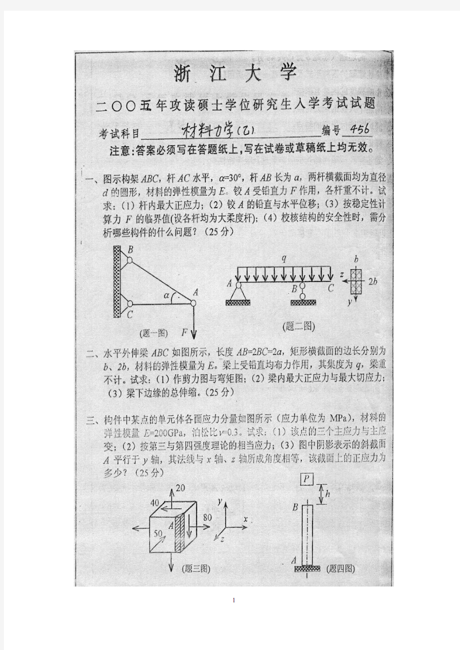 浙大考研材料力学真题汇总