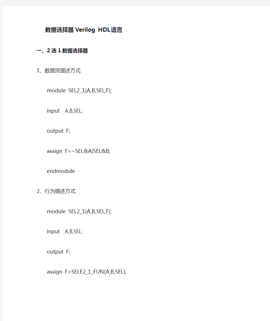 数据选择器Verilog HDL程序