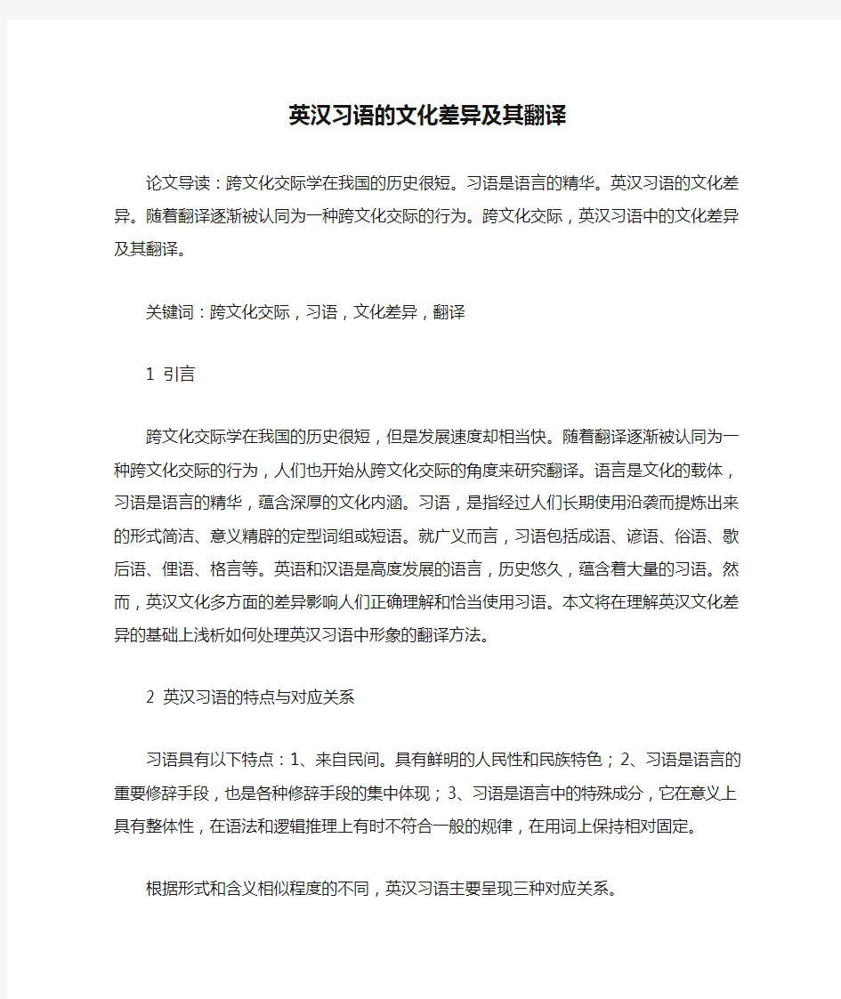 英汉习语的文化差异及其翻译