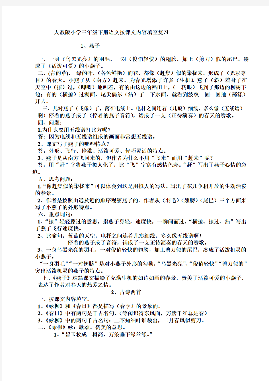 人教版小学三年级语文下册按课文内容填空(1——20课Document