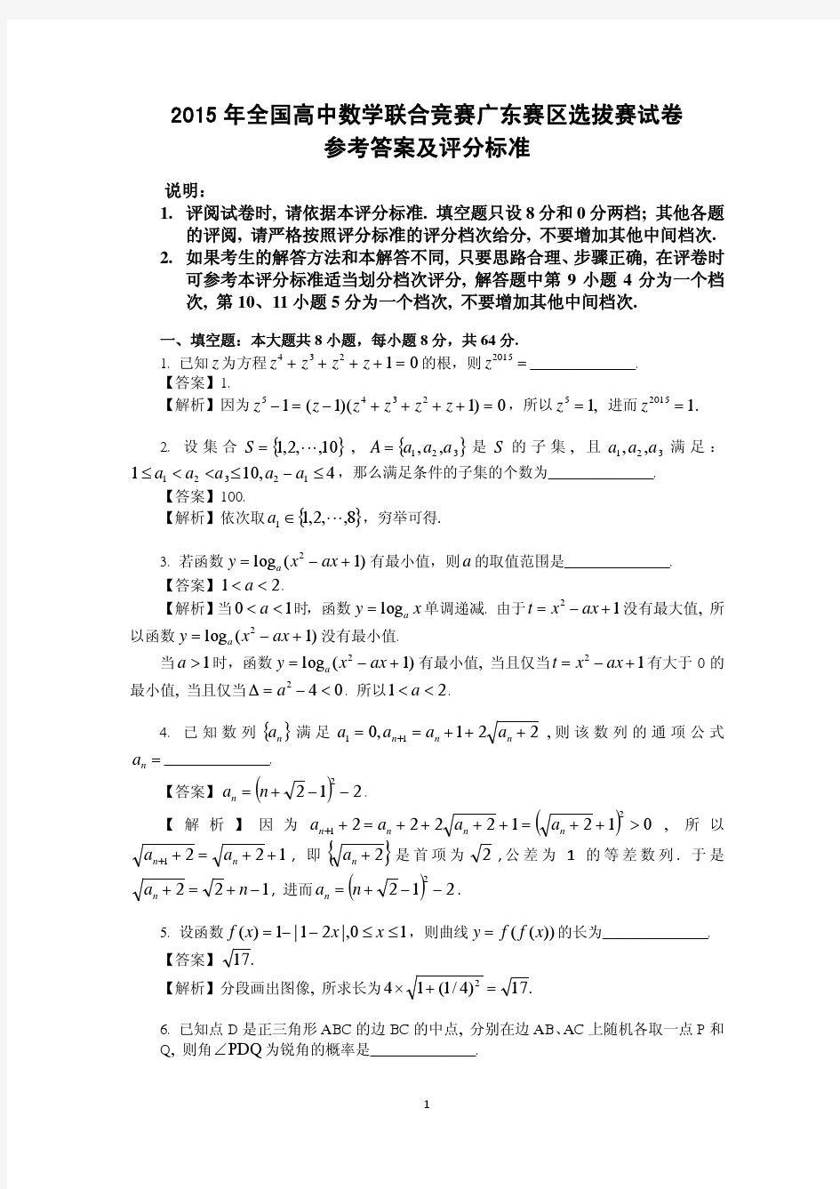 2015全国高中数学联赛初赛试题及答案