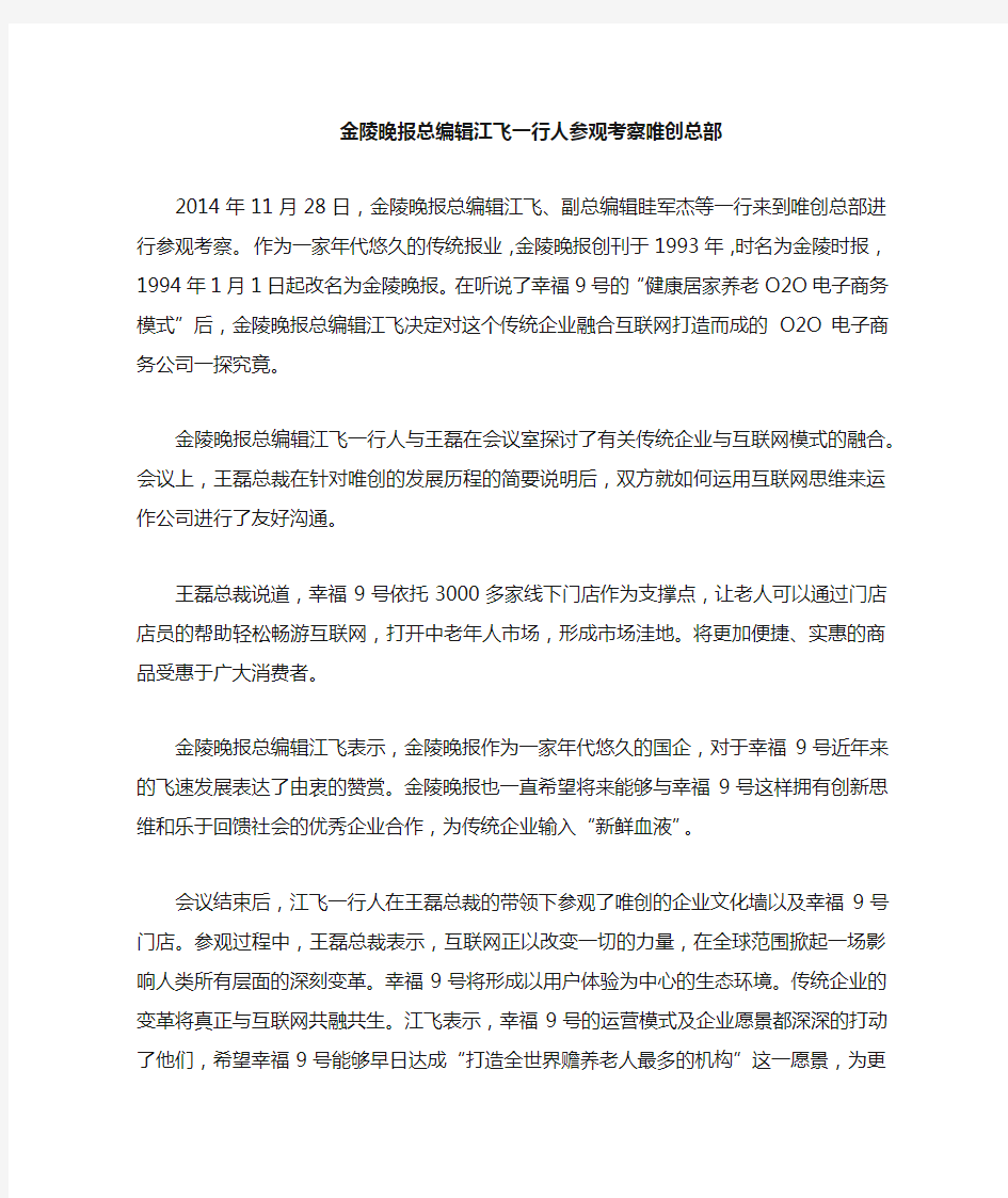 金陵晚报总编辑江飞一行人赴唯创总部考察