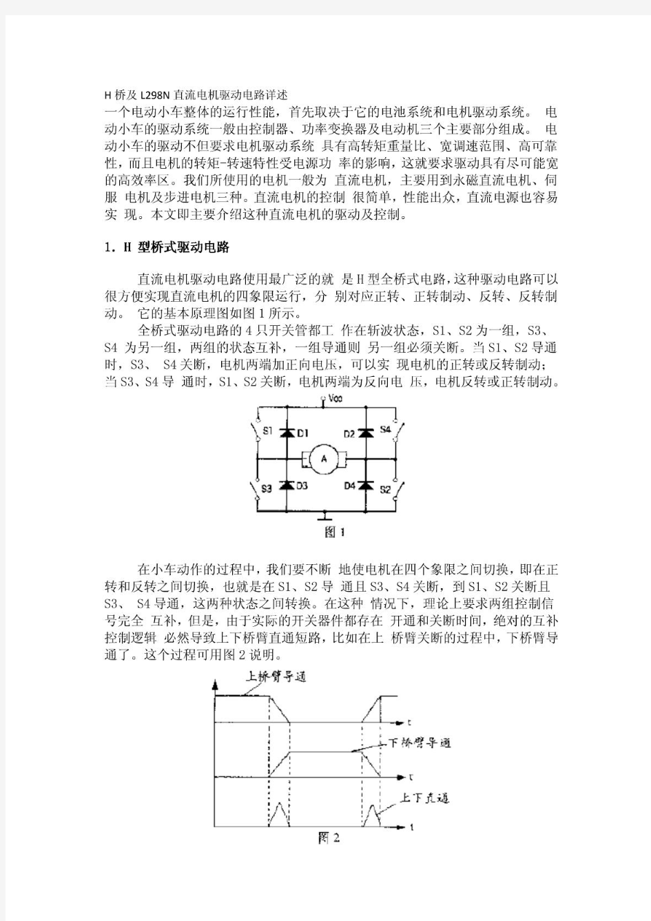 H桥及直流电机驱动电路详述