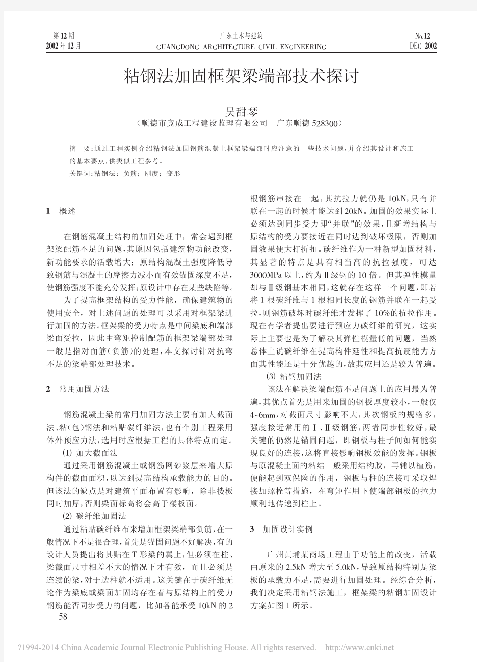 粘钢法加固框架梁端部技术探讨_吴甜琴