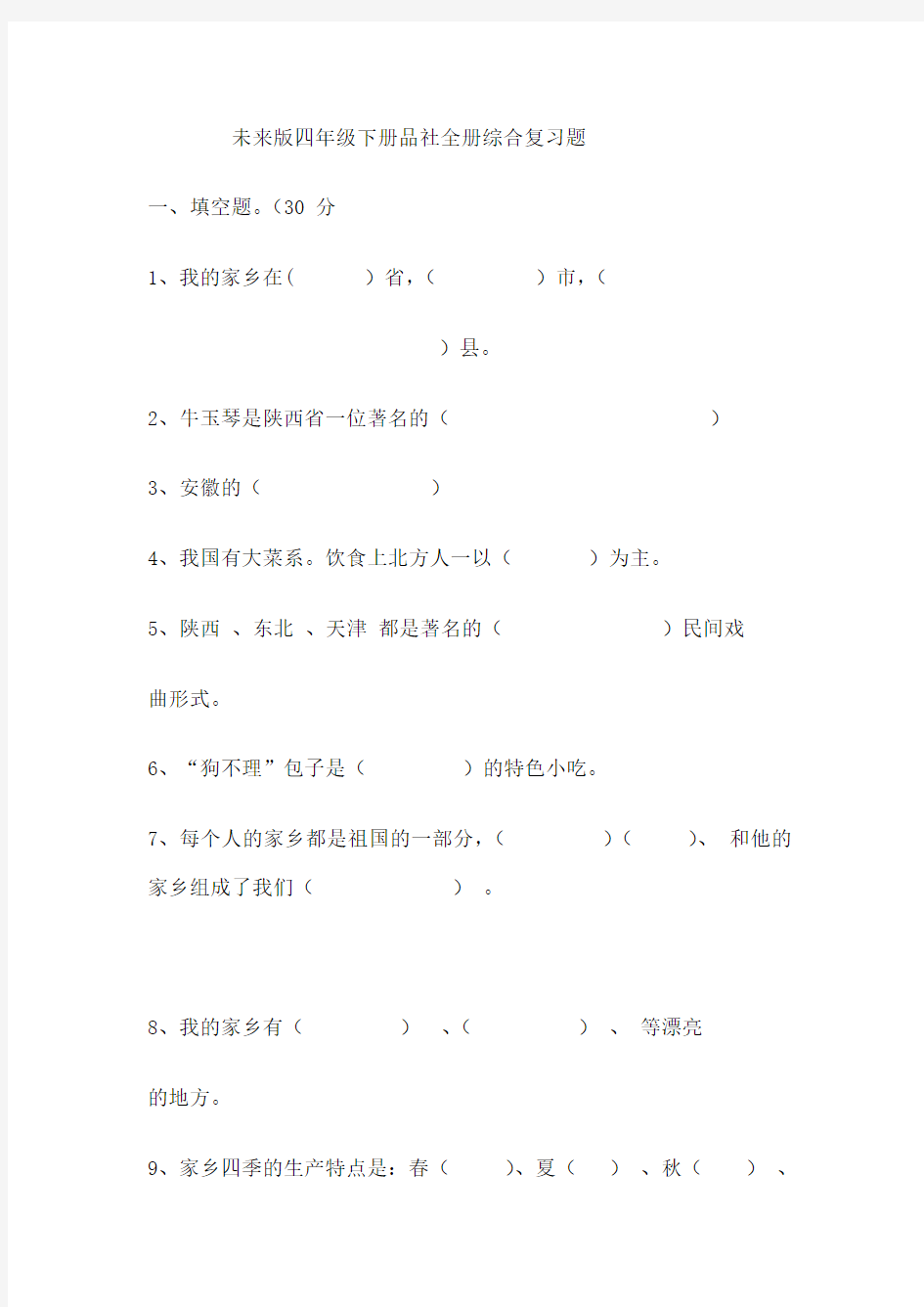 未来版四年级下册品社全册综合复习题