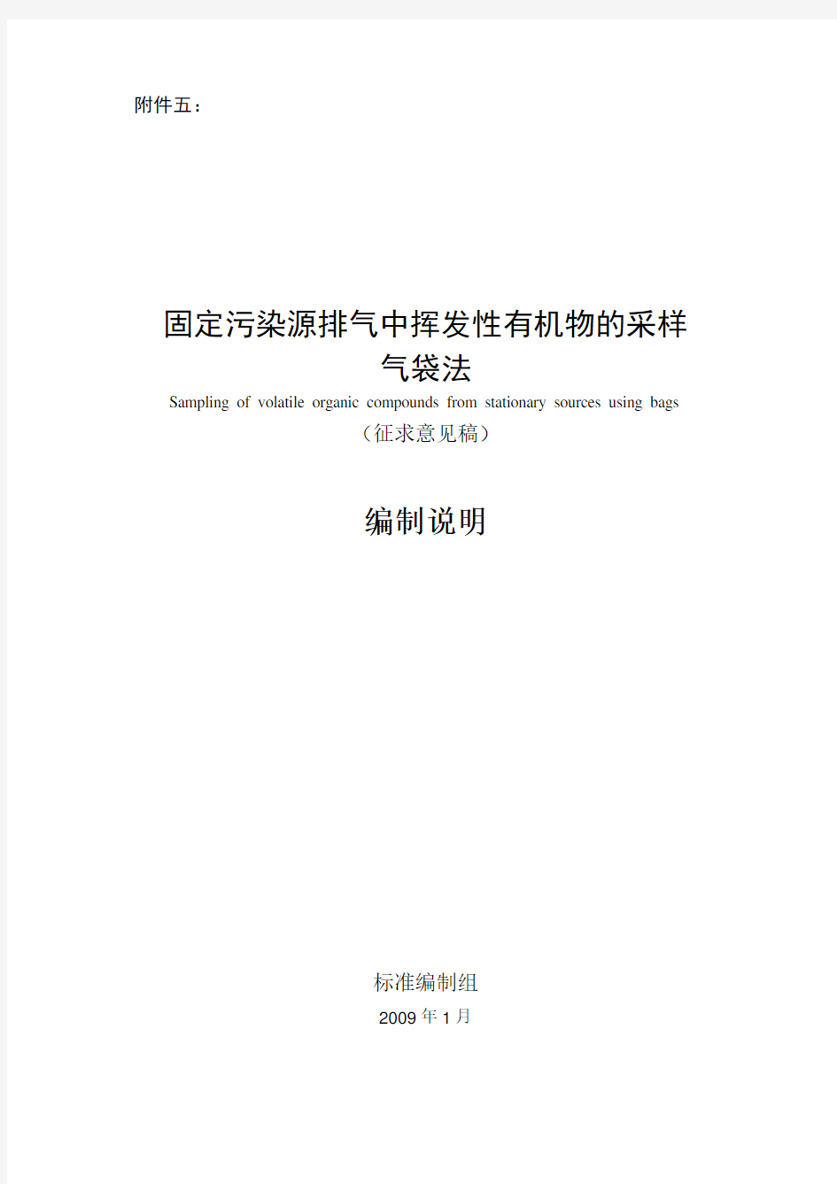 固定污染源挥发性有机物采样气袋法编制说明