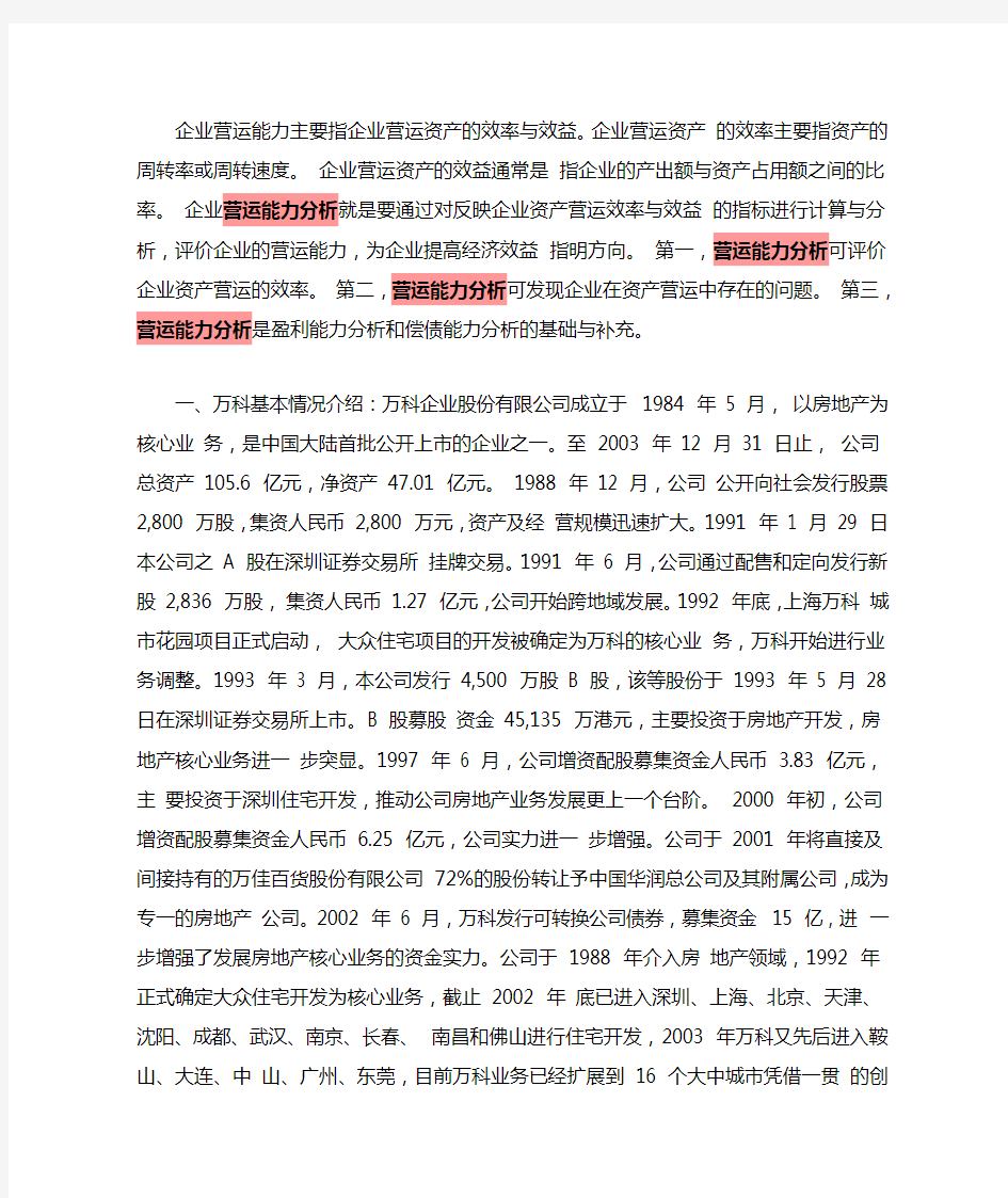 企业营运能力主要指企业营运资产的效率与效益