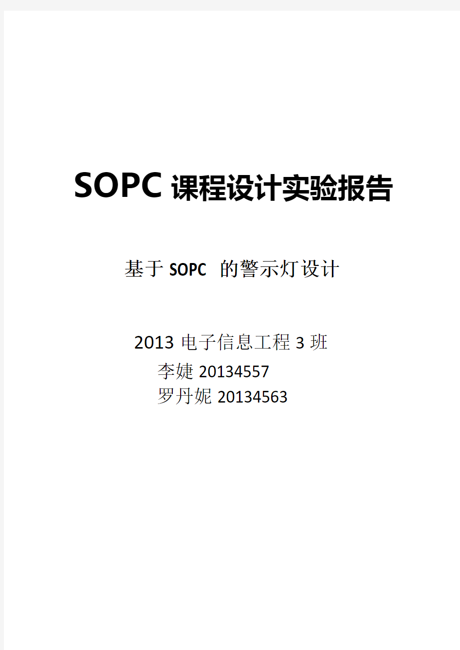 SOPC课程设计实验报告
