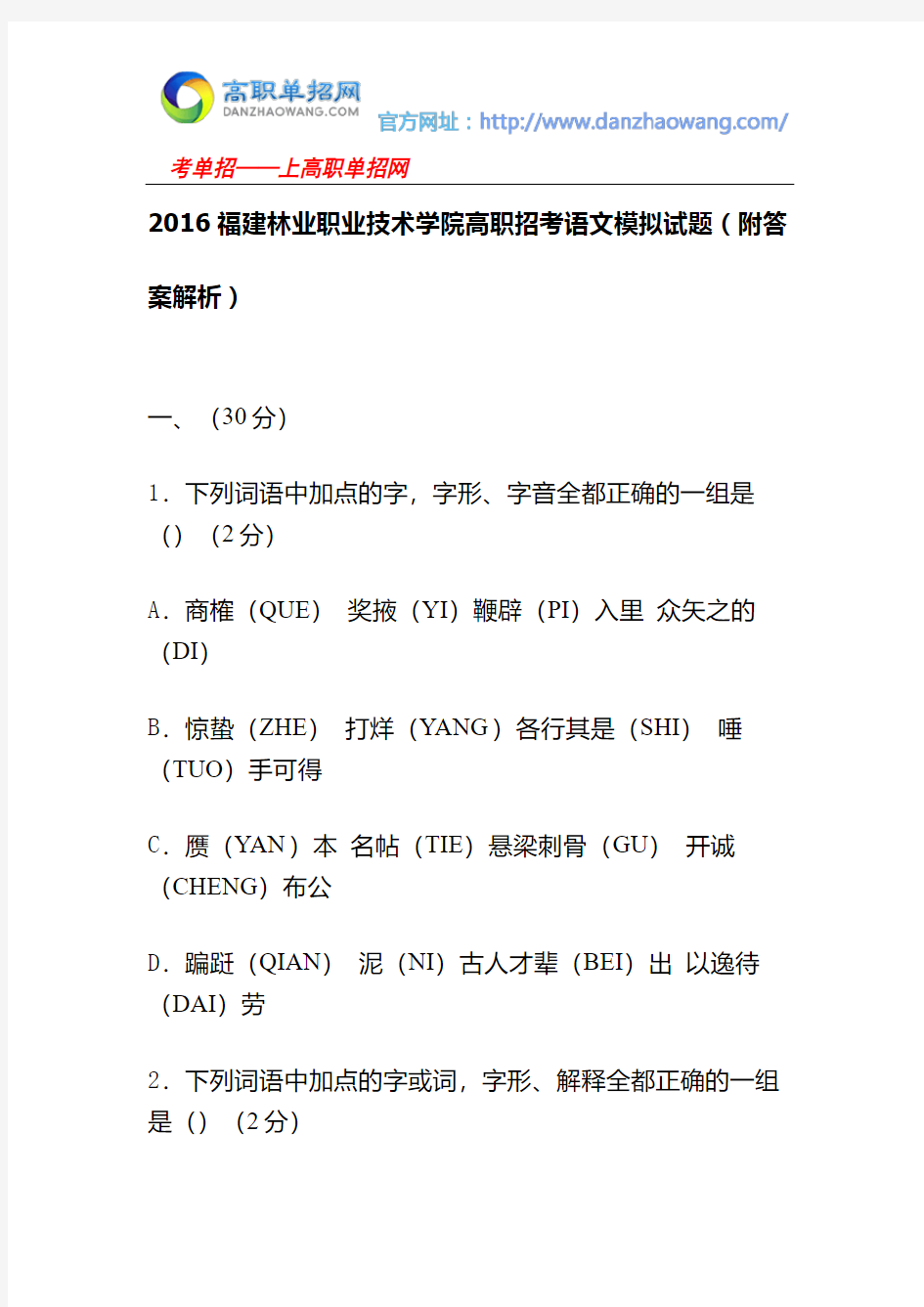 2016福建林业职业技术学院高职招考语文模拟试题(附答案解析)