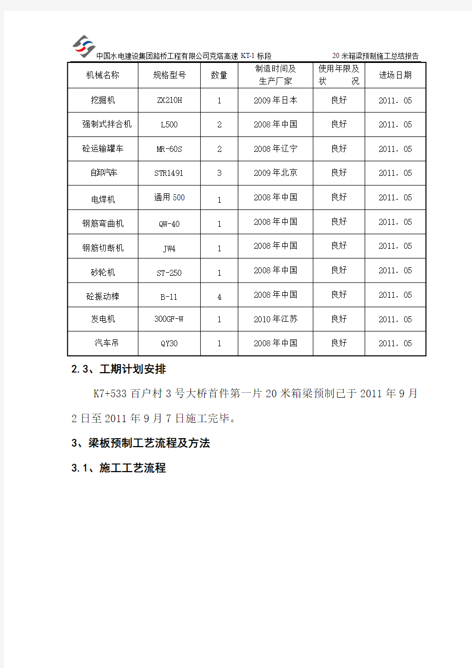 百户村3号大桥20米箱梁预制梁板预制施工总结报告 - 副本