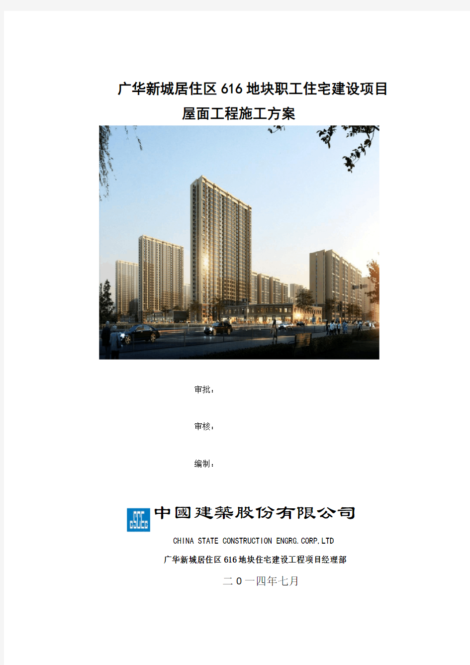 广华新城-屋面工程施工方案