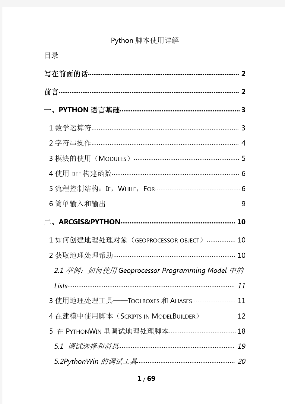 Python脚本入门学习经典手册
