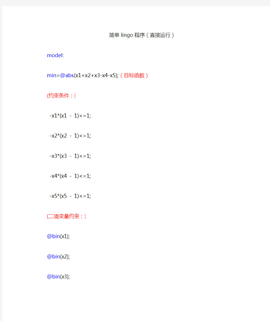 简单lingo程序(0-1非线性规划)