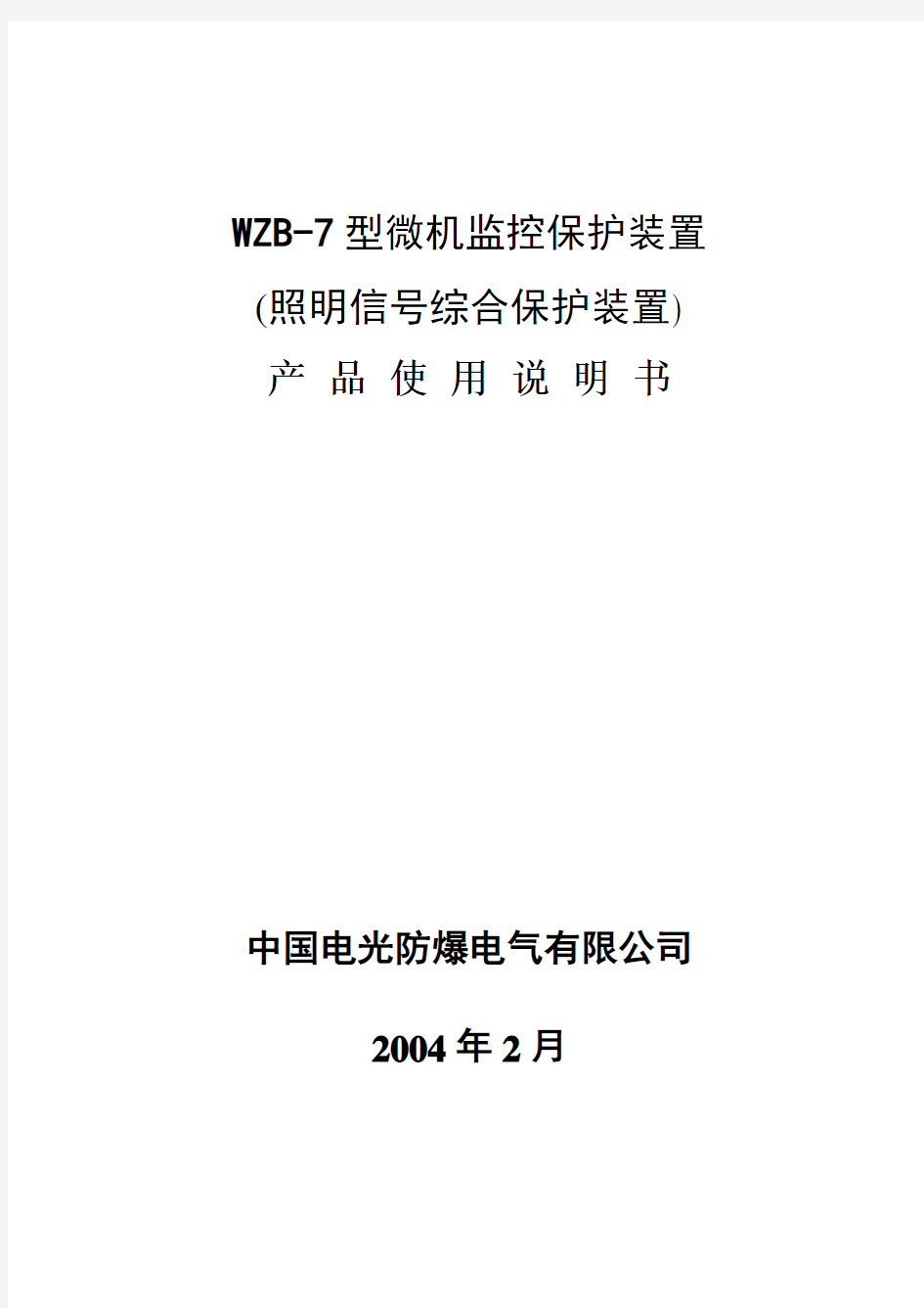 电光照明综合保护装置说明书