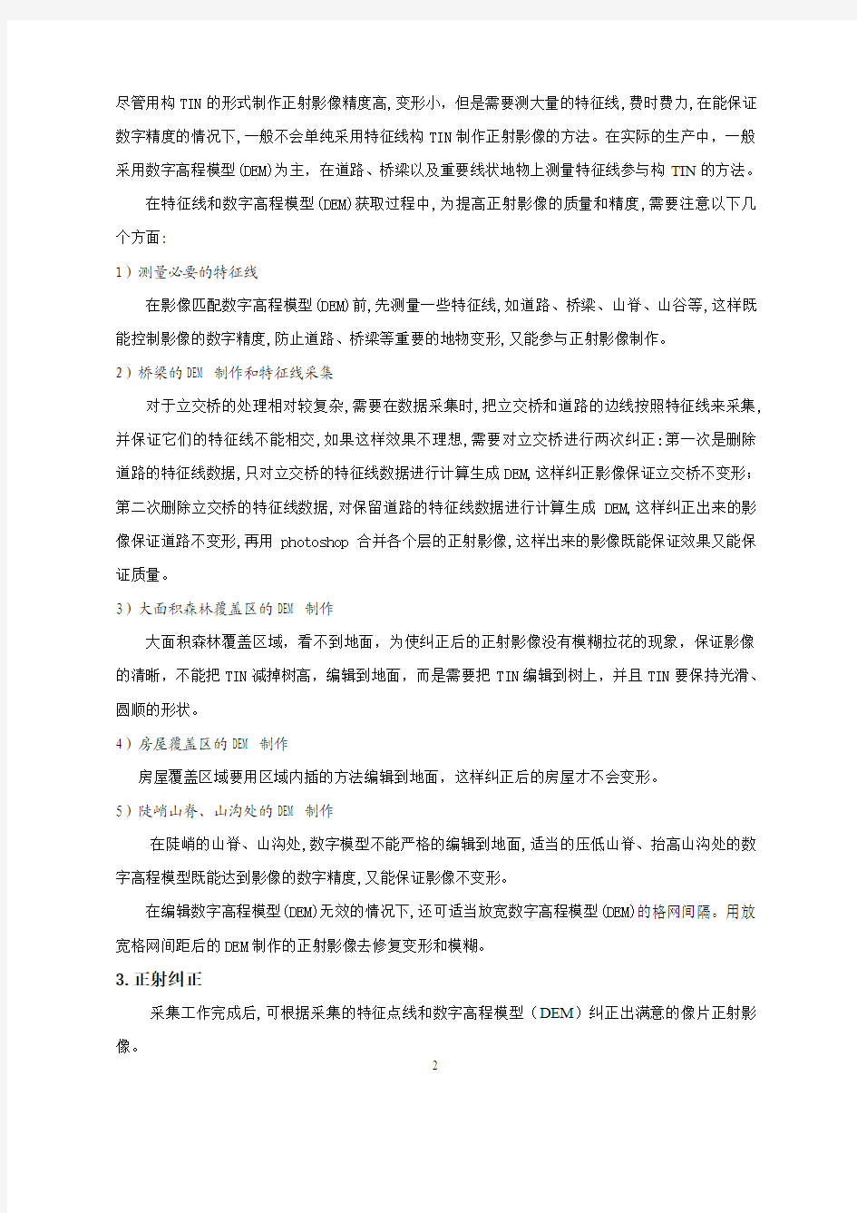 高质量正射影像图的制作方法和技巧