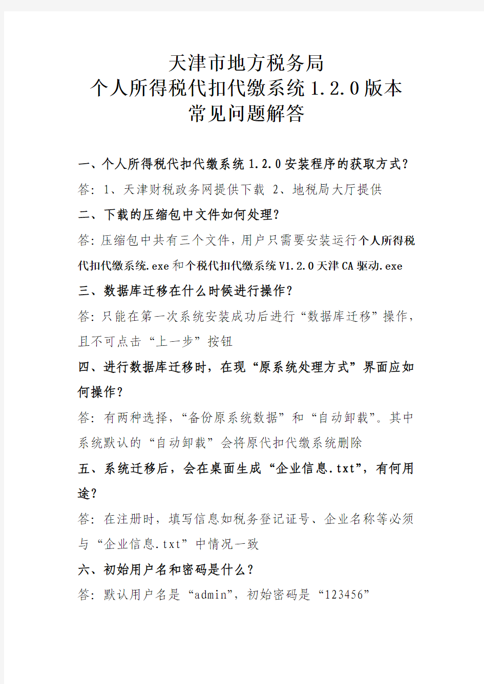 天津市地方税务局个人所得税代扣代缴系统1.2.0版本常见问题解答