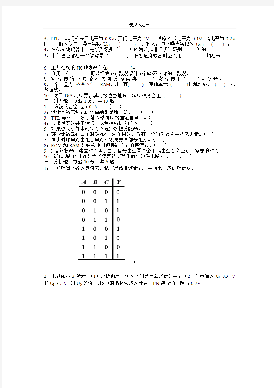 数字电子技术模拟题1