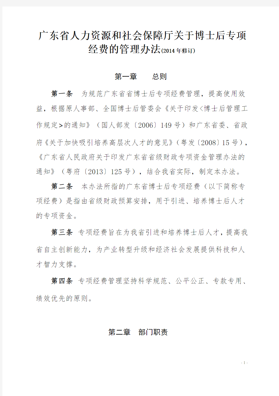 广东省人力资源和社会保障厅关于博士后专项经费的管理办法(2014)