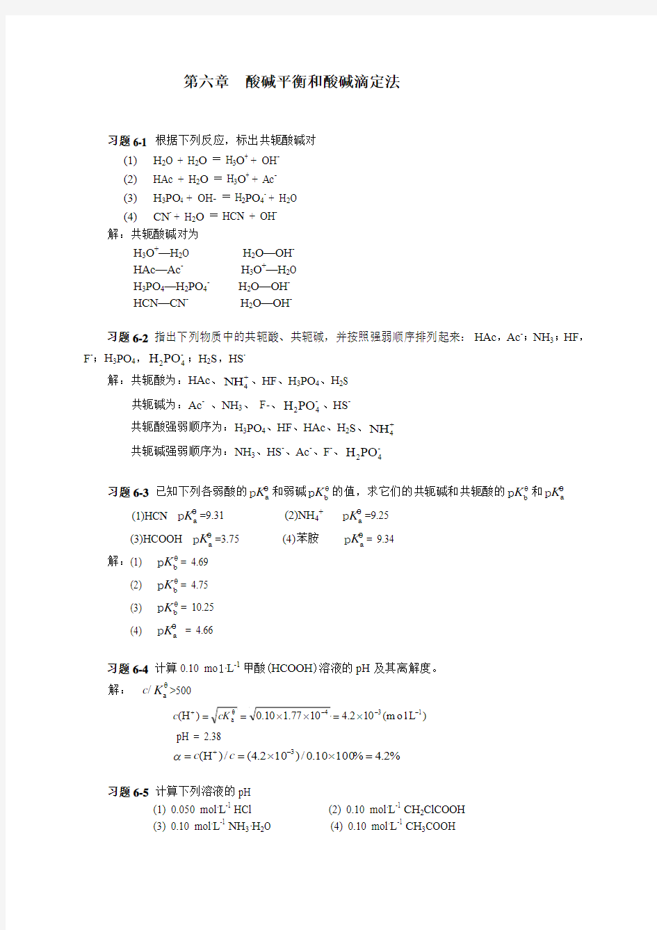 第六章 酸碱平衡和酸碱滴定法习题答案