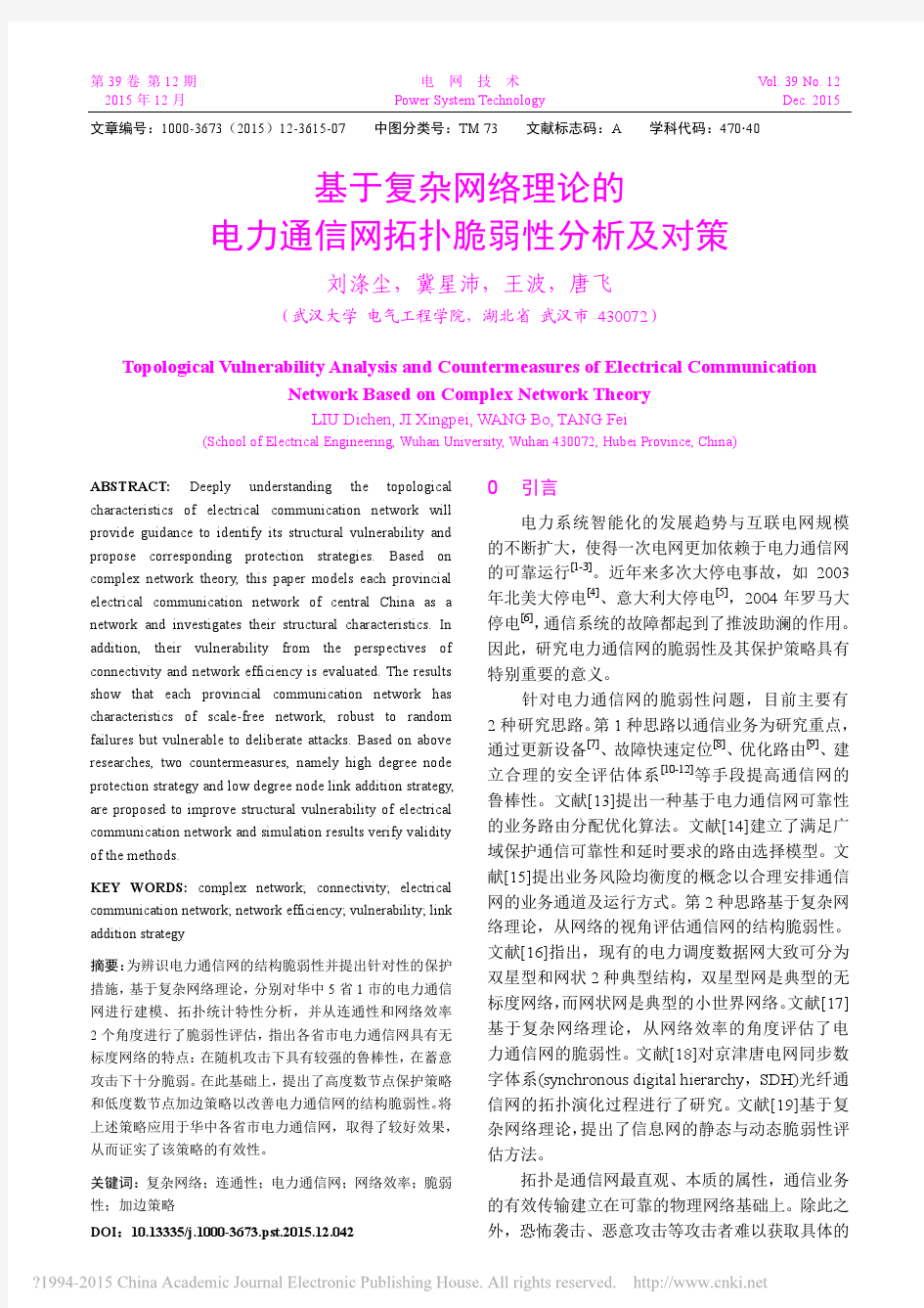 基于复杂网络理论的电力通信网拓扑脆弱性分析及对策_刘涤尘