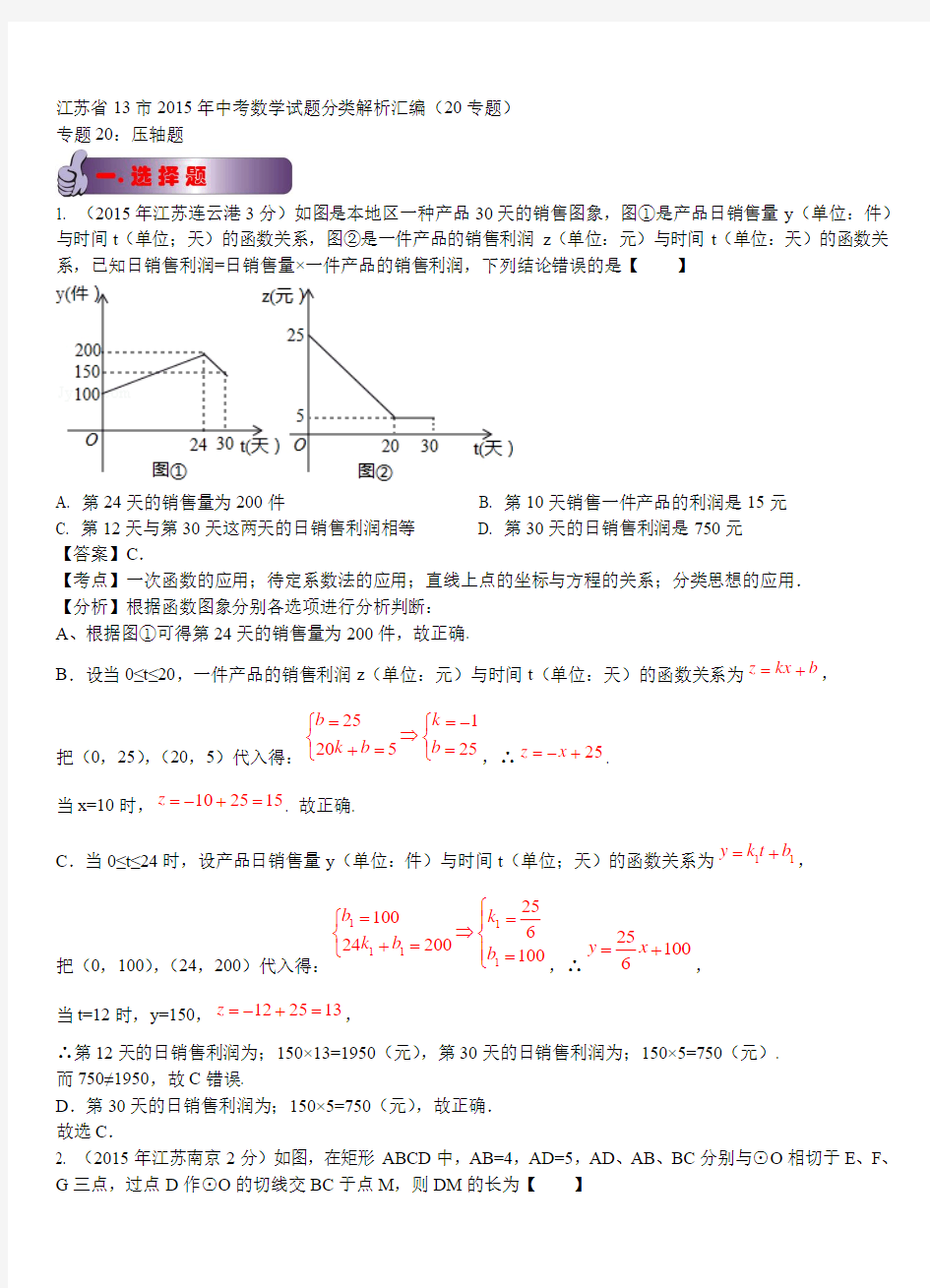 江苏省13市2015年中考数学试题分类汇编解析：压轴题