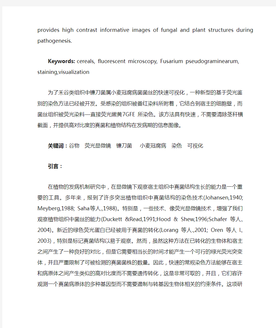 对冠腐病感染期禾谷类组织中镰刀菌属小麦冠腐病菌的一个快速的微分染色技术